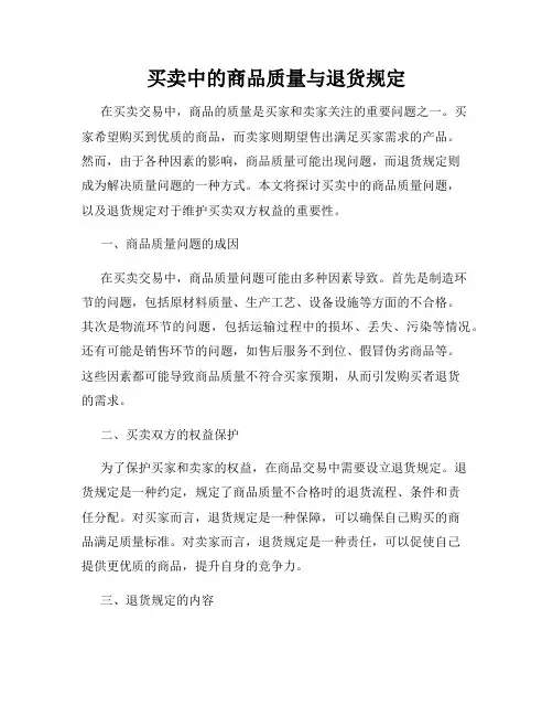 买卖中的商品质量与退货规定