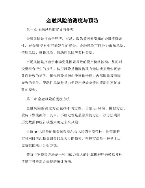 金融风险的测度与预防