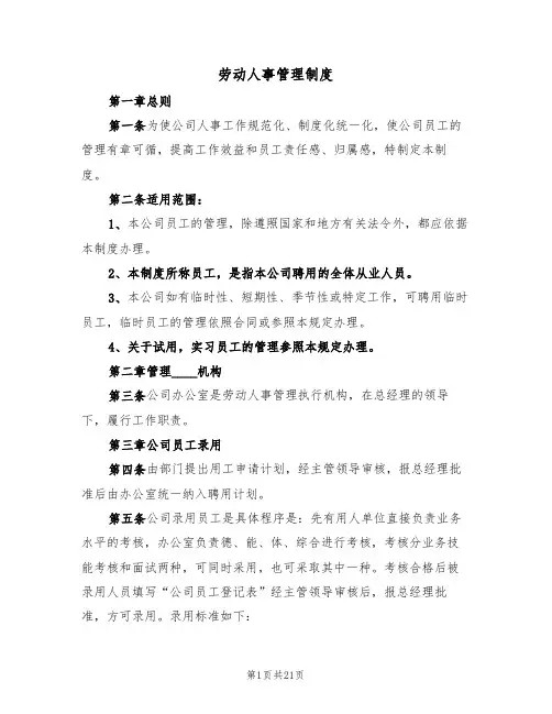 劳动人事管理制度（6篇）