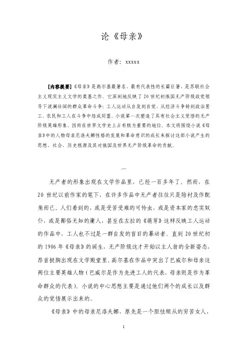 论高尔基《母亲》论文