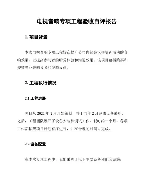 电视音响专项工程验收自评报告