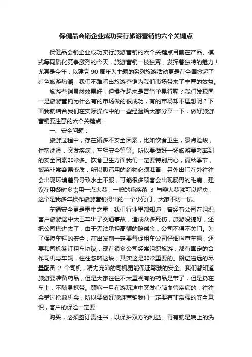 保健品会销企业成功实行旅游营销的六个关键点