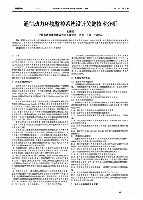 通信动力环境监控系统设计关键技术分析