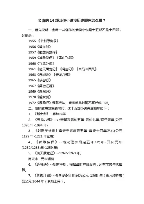 金庸的14部武侠小说按历史顺序怎么排？