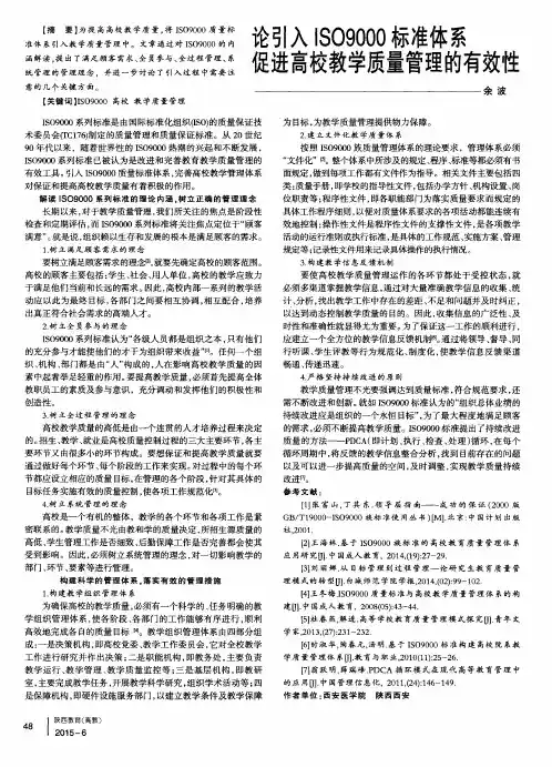 论引入ISO9000标准体系促进高校教学质量管理的有效性