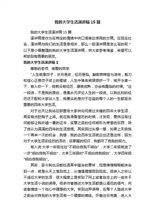 我的大学生活演讲稿15篇
