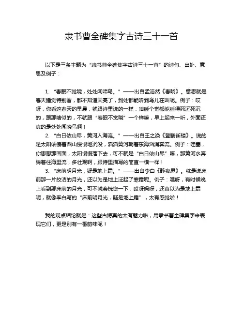隶书曹全碑集字古诗三十一首