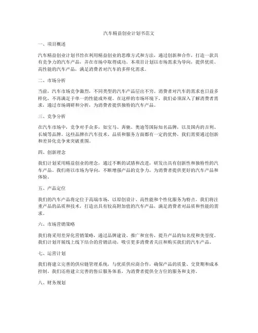 汽车精益创业计划书范文