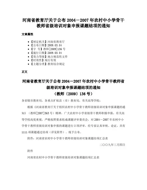 河南省教育厅关于公布2004－2007年农村中小学骨干教师省级培训对象申报课题结项的通知