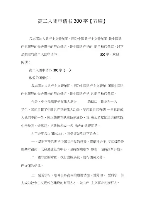 高二入团申请书300字【五篇】