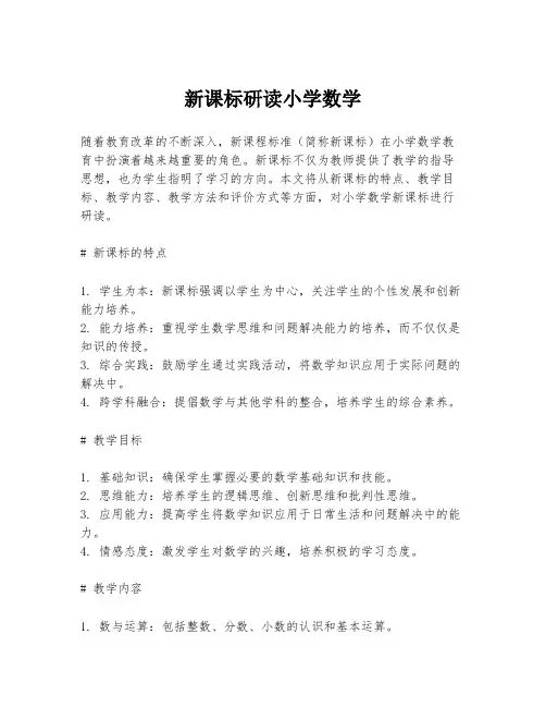 新课标研读小学数学