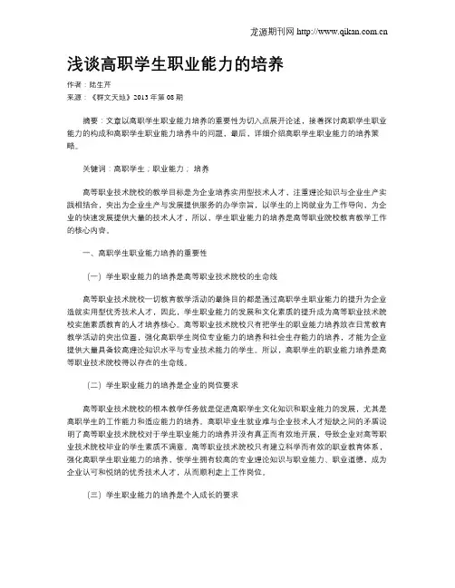 浅谈高职学生职业能力的培养
