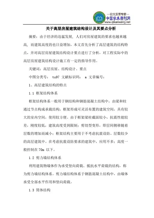 关于高层房屋建筑结构设计及其要点分析