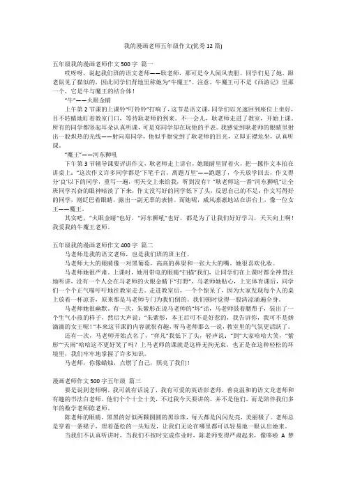 我的漫画老师五年级作文(优秀12篇)