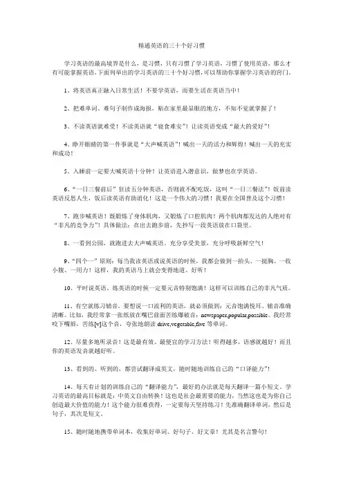 精通英语的三十个好习惯