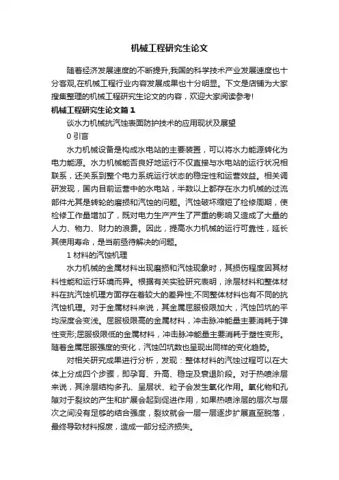 机械工程研究生论文
