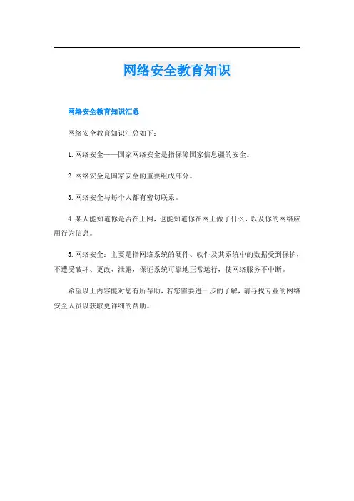 网络安全教育知识