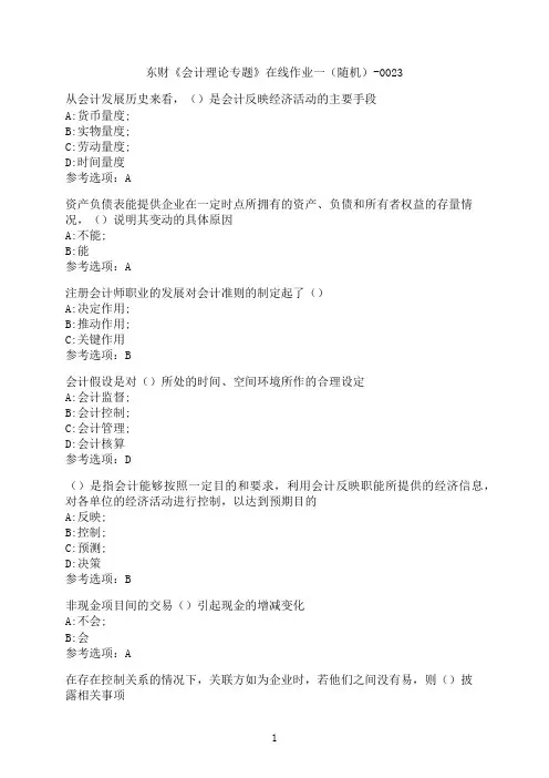 东北财经大学《会计理论专题》在线作业一（随机）-0023