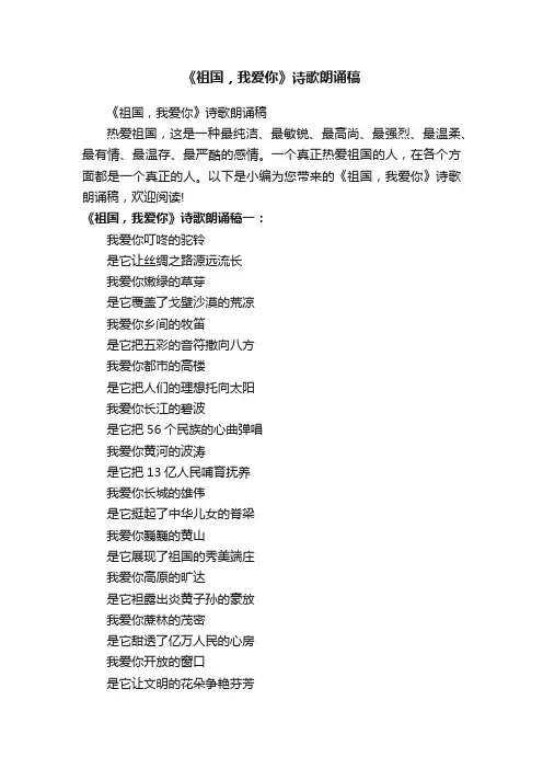 《祖国，我爱你》诗歌朗诵稿