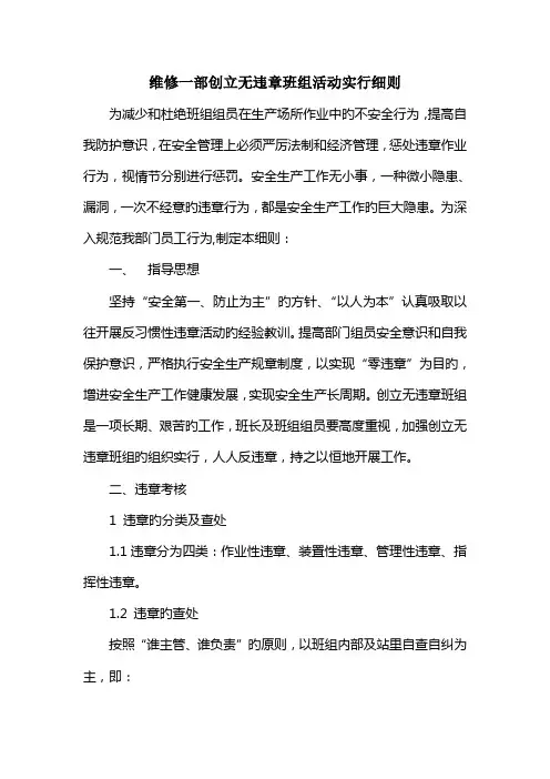 维修一部开展创建无违章班组活动实施细则