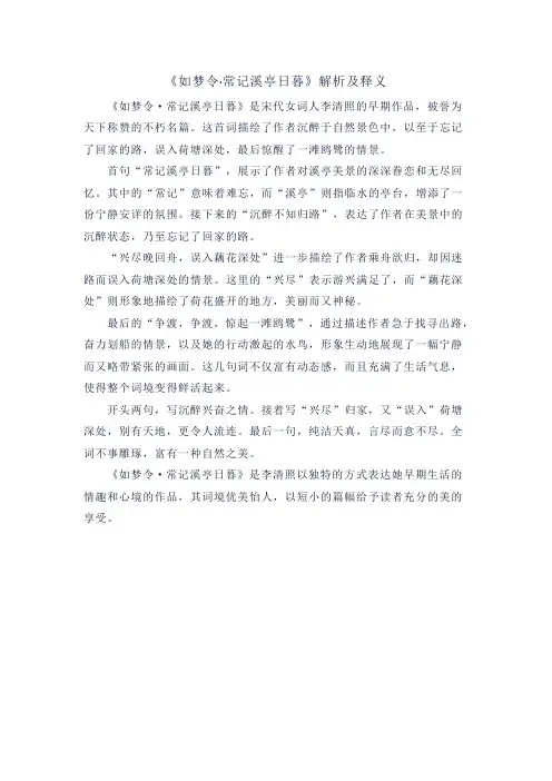 《如梦令 常记溪亭日暮》解析及释义