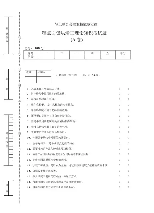 版烘焙工理论考试题后附答案