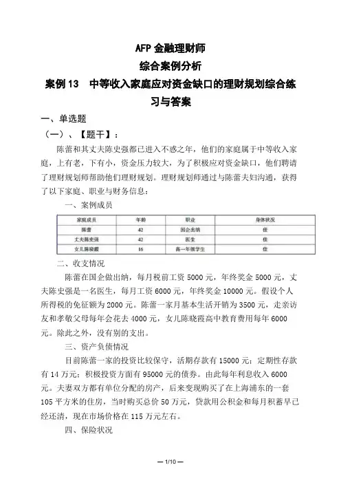 AFP金融理财师综合案例分析案例13 中等收入家庭应对资金缺口的理财规划综合练习与答案