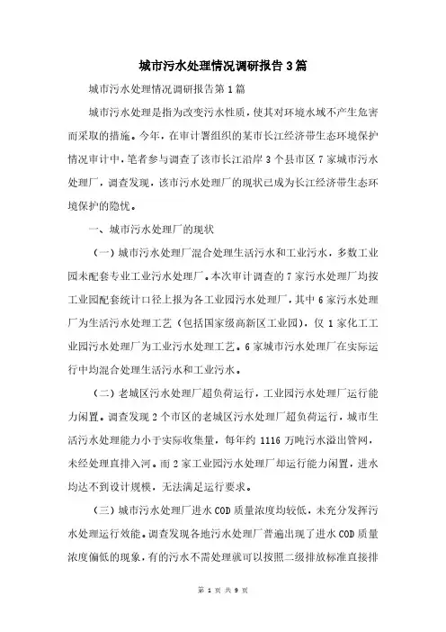 城市污水处理情况调研报告3篇
