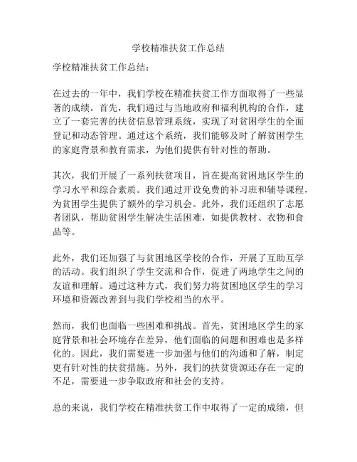 学校精准扶贫工作总结