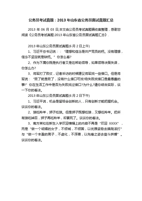 公务员考试真题：2013年山东省公务员面试真题汇总