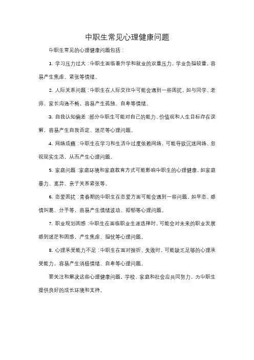 中职生常见心理健康问题