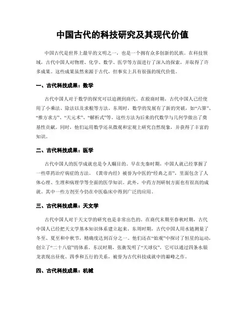 中国古代的科技研究及其现代价值