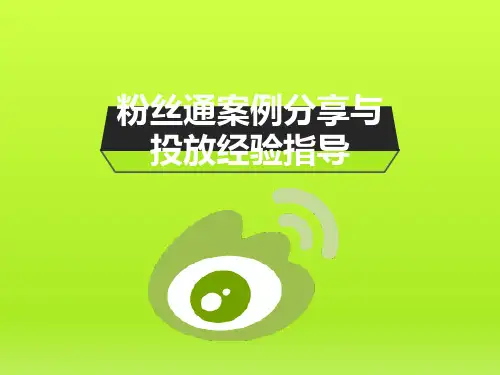 5-粉丝通案例分享与投放优化指导0321