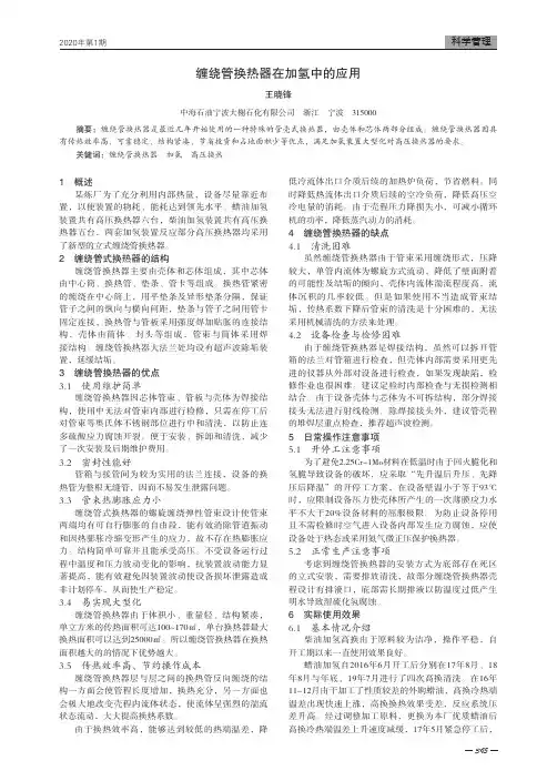 缠绕管换热器在加氢中的应用