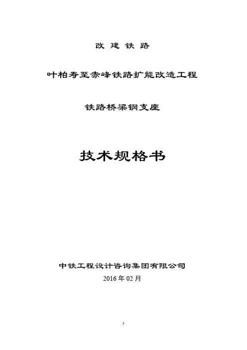 叶赤 中铁咨询 桥梁支座 20160316