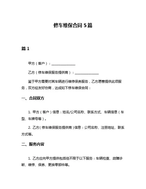 修车维保合同5篇