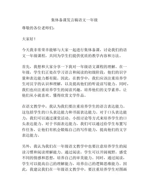 集体备课发言稿语文一年级