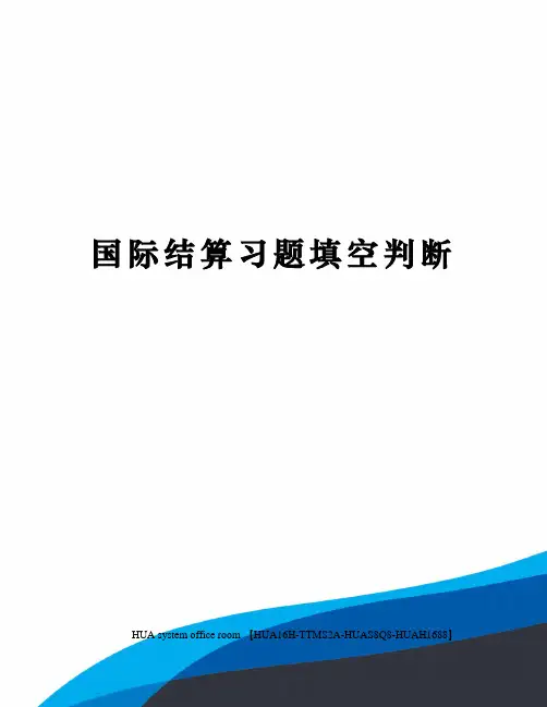 国际结算习题填空判断完整版