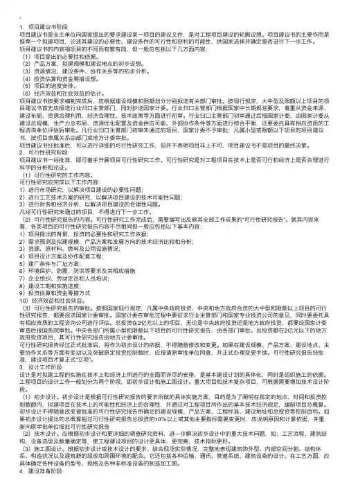 工程项目建设各阶段工作内容（一）