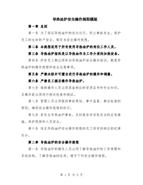 导热油炉安全操作规程模版