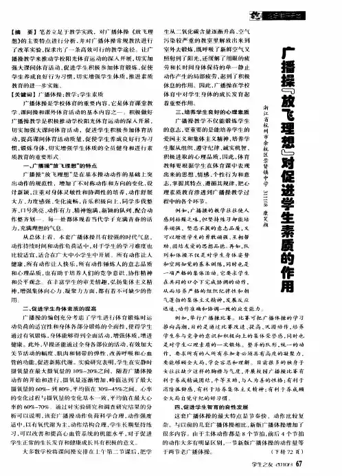 广播操“放飞理想”对促进学生素质的作用