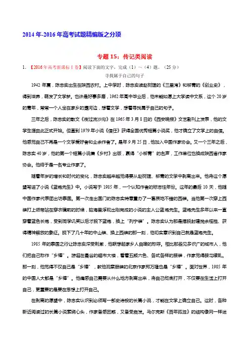 三年高考(2014-2016)语文真题分项版解析—— 专题15 传记类文本阅读