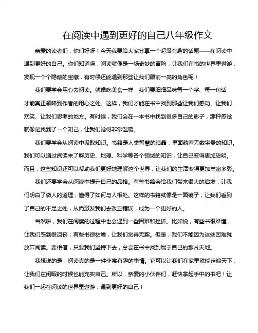 在阅读中遇到更好的自己八年级作文