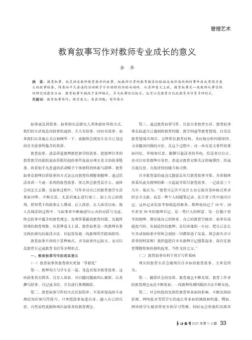 教育叙事写作对教师专业成长的意义
