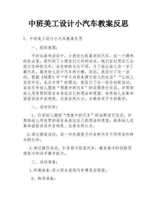 中班美工设计小汽车教案反思