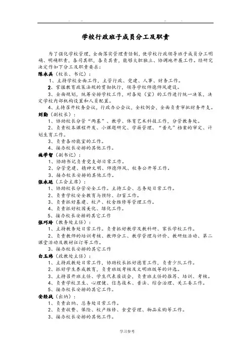学校行政班子成员分工与职责