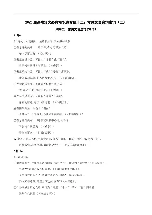 2020届高考语文必背知识点专题12 常见文言实词虚词(二)
