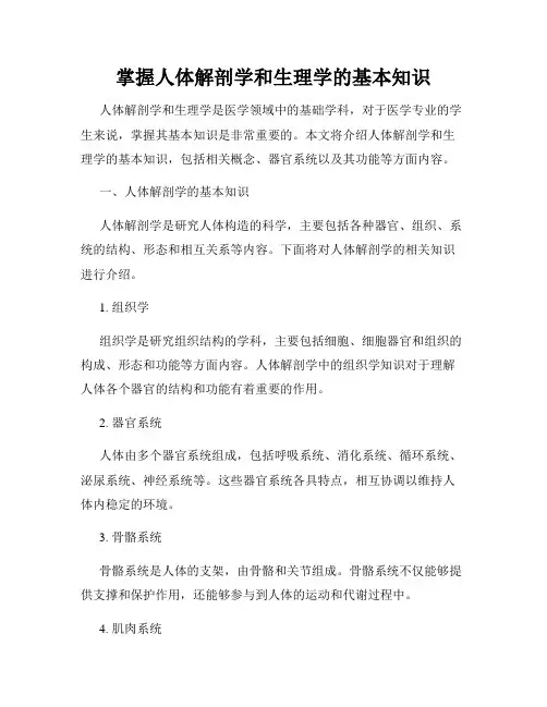 掌握人体解剖学和生理学的基本知识