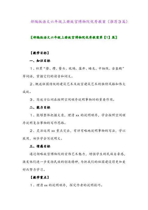2023年部编版语文六年级上册故宫博物院优秀教案(推荐3篇)
