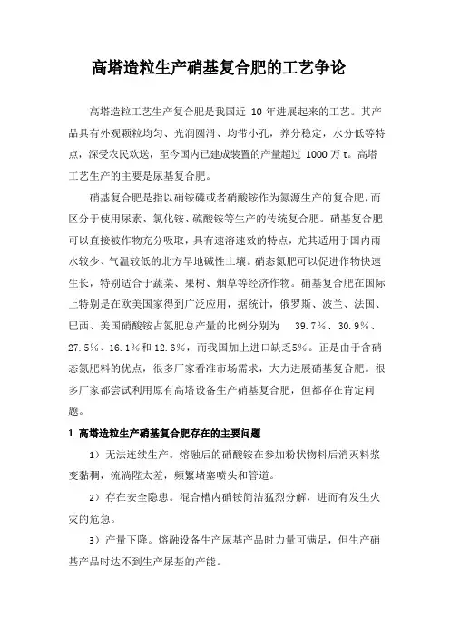 高塔造粒生产硝基复合肥的工艺研究